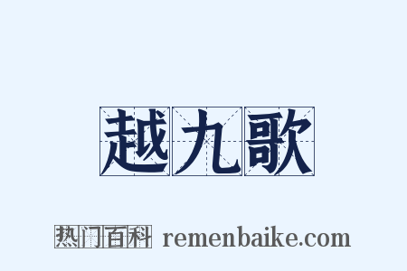 越九歌是什么意思的图片